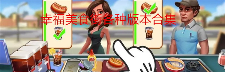 幸福美食街各种版本合集