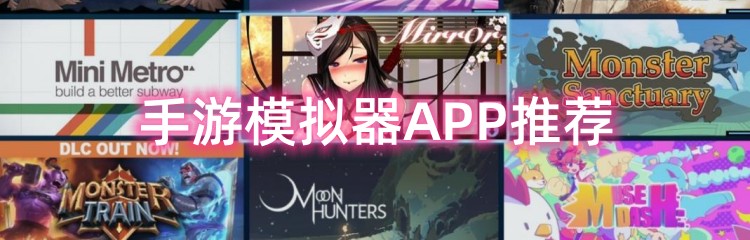 手游模拟器APP推荐