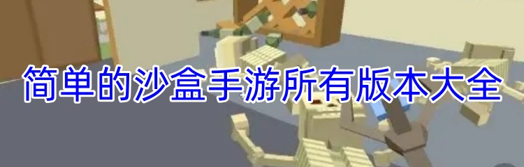 简单的沙盒2手游所有版本大全