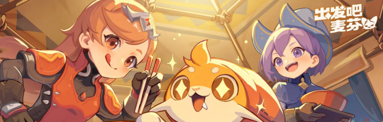 出发吧麦芬手游版本大全