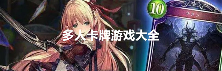 多人卡牌游戏大全