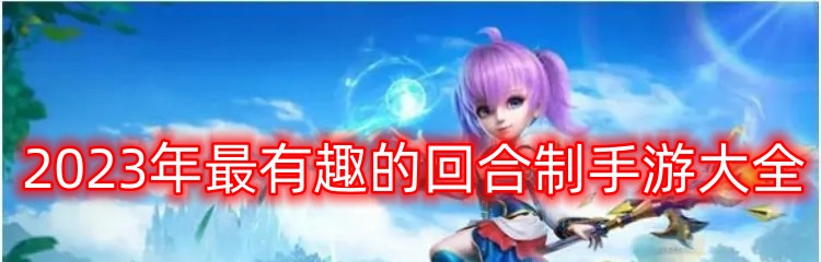 2023年最有趣的回合制手游大全