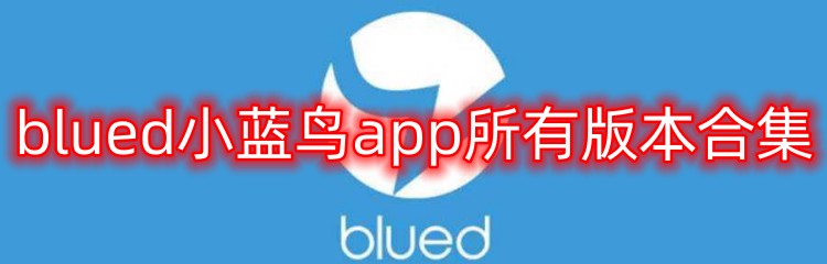 blued小蓝鸟app所有版本合集