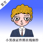 小男孩证件照制作（官方版）