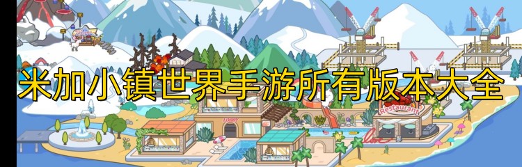米加小镇世界手游所有版本大全