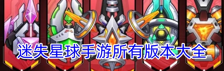 迷失星球手游所有版本大全