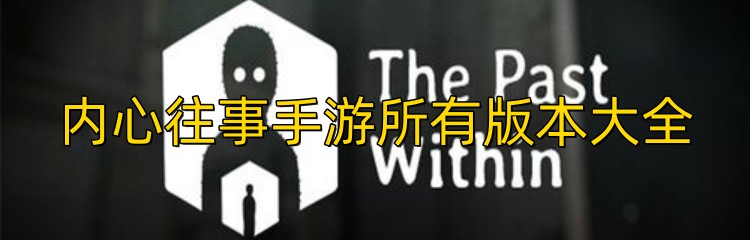内心往事手游所有版本大全