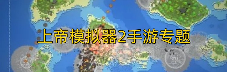 上帝模拟器2手游专题