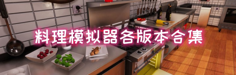 料理模拟器各版本合集