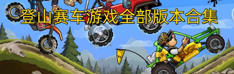 登山赛车游戏全部版本合集