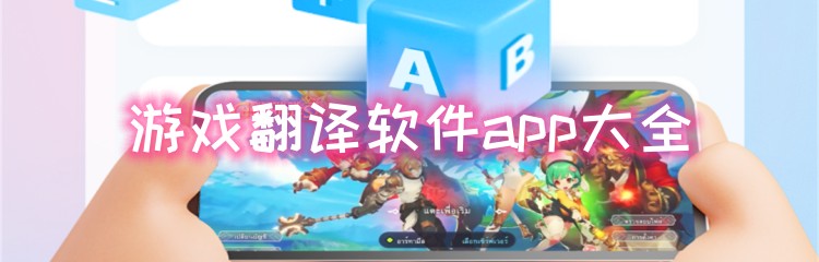 游戏翻译软件app大全