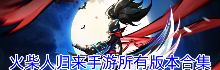 火柴人归来手游所有版本合集
