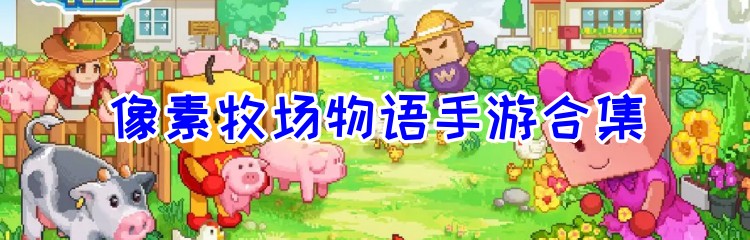 像素牧场物语手游合集