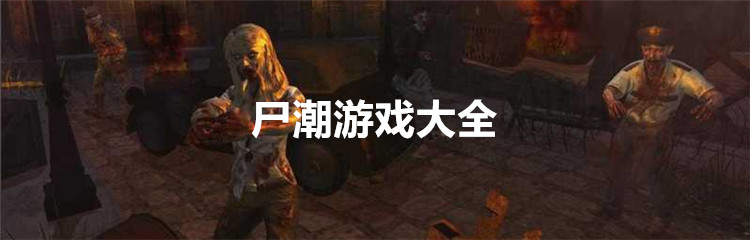 尸潮游戏大全