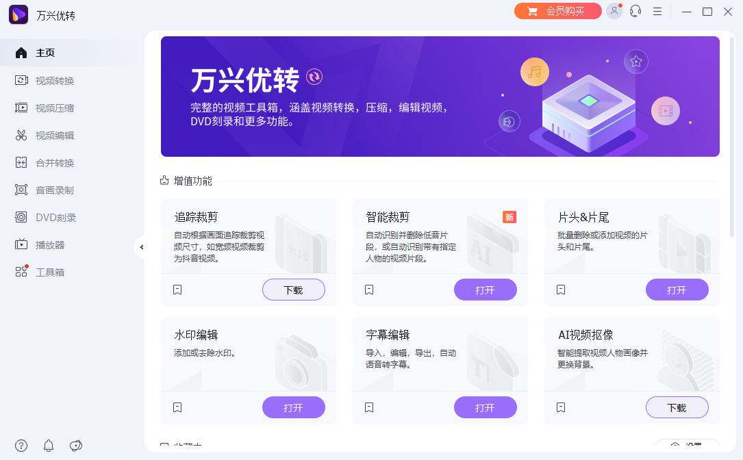 万兴优转免费版