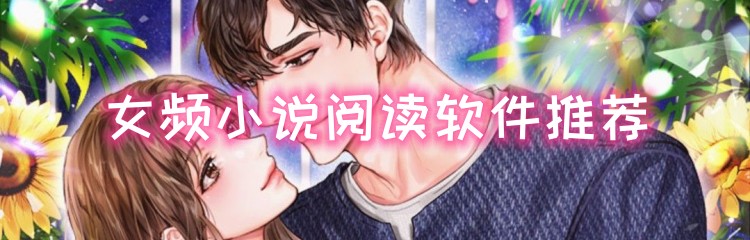 女频小说阅读软件推荐