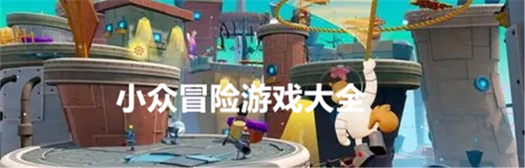 小众冒险游戏大全