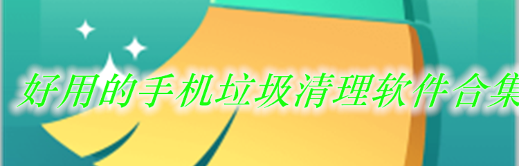 好用的手机垃圾清理软件合集
