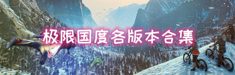 极限国度各版本合集