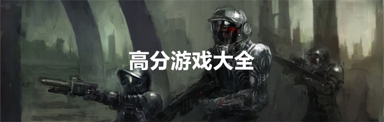高分游戏大全