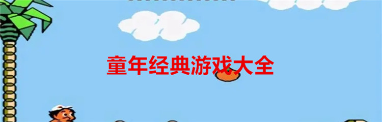 童年经典游戏大全