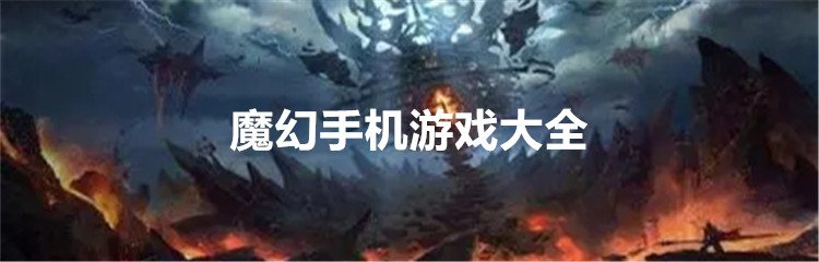 魔幻手机游戏大全