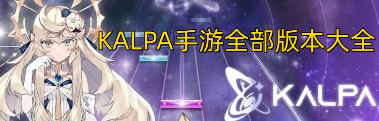 KALPA手游全部版本大全