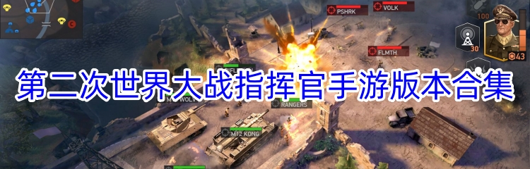 第二次世界大战指挥官手游版本合集