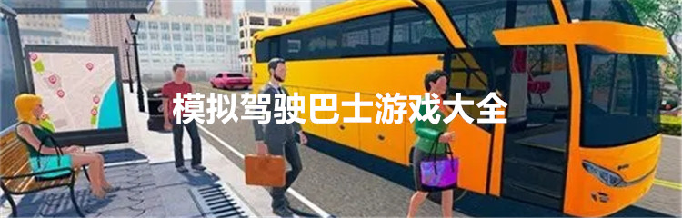 模拟驾驶巴士游戏大全