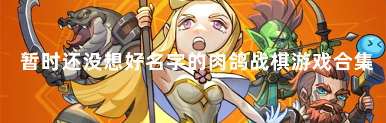 暂时还没想好名字的肉鸽战棋游戏合集