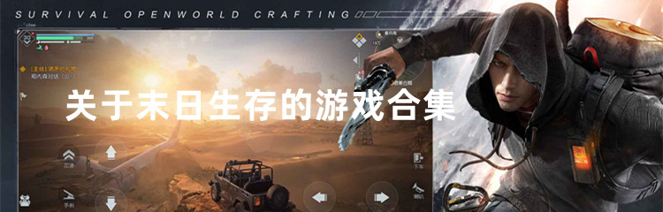 关于末日生存的游戏合集