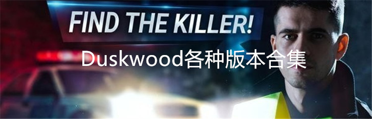 Duskwood各种版本合集