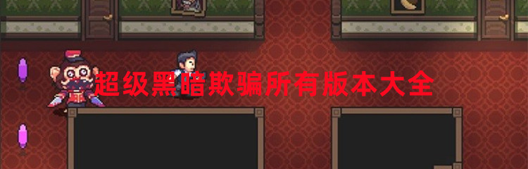 超级黑暗欺骗所有版本大全