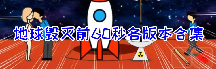 地球毁灭前60秒各版本合集