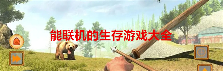 能联机的生存游戏大全