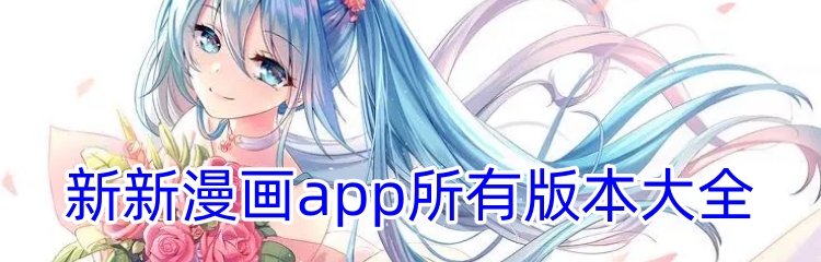 新新漫画app所有版本大全