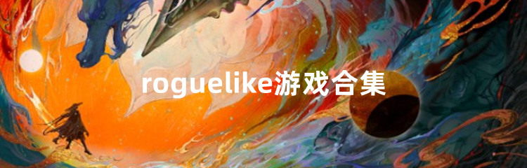 roguelike游戏合集