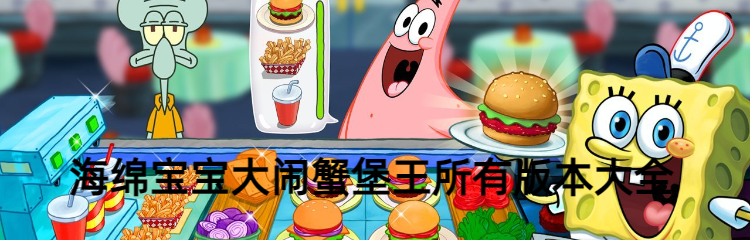 海绵宝宝大闹蟹堡王所有版本大全