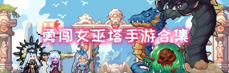 勇闯女巫塔手游合集