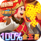 暴走神话-100%全5星