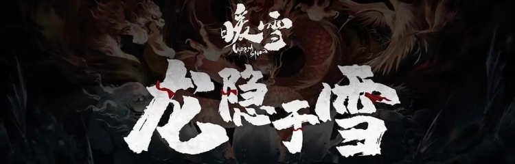 暖雪手游版本大全