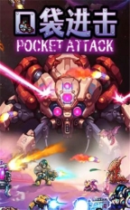 口袋进击