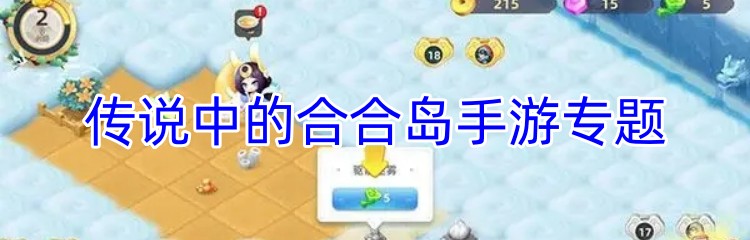 传说中的合合岛手游专题
