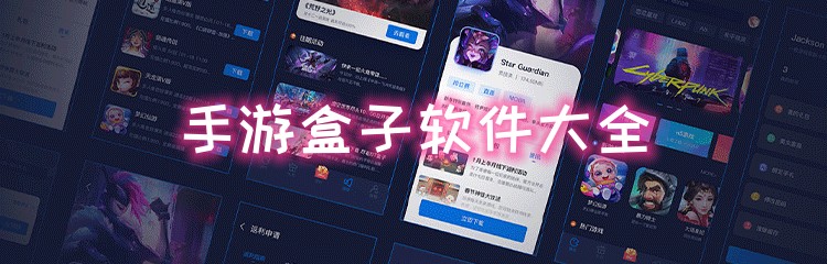 手游盒子软件大全