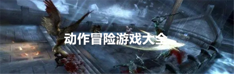 动作冒险游戏大全