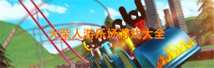 火柴人游乐场游戏大全