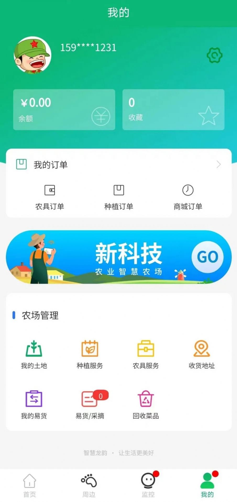智慧龙韵智慧农场
