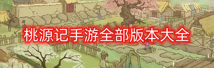 桃源记手游全部版本大全