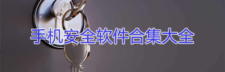 手机安全软件合集大全