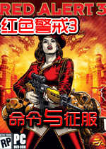 红色警戒3命令与征服单机版